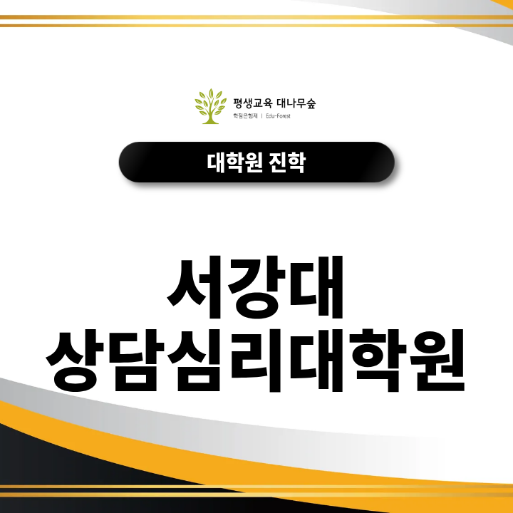 서강대 상담심리대학원 진학방법, 관련 전공과 실무경력이 필요할까? 썸네일