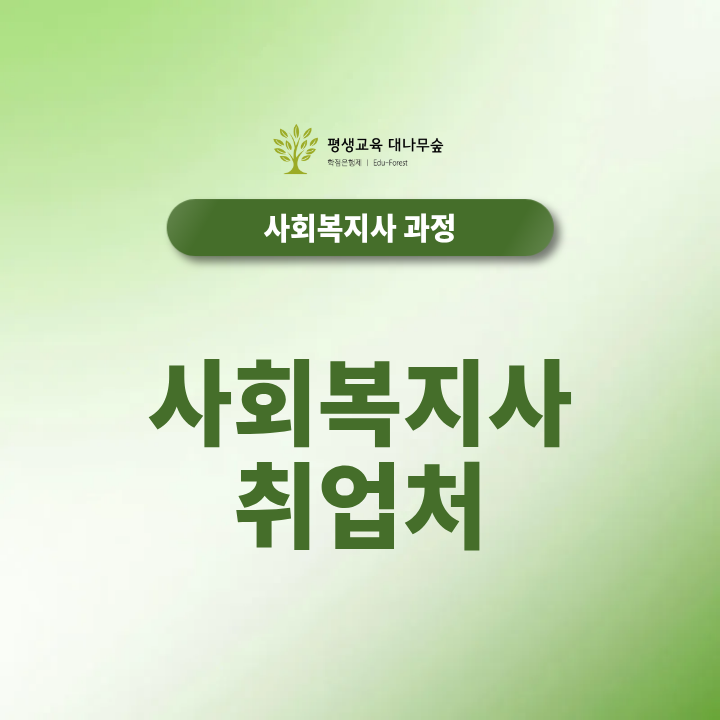 사회복지사 취업처 어디가 있을까 복지관 요양원 지역아동센터 취업분야 총정리 썸네일