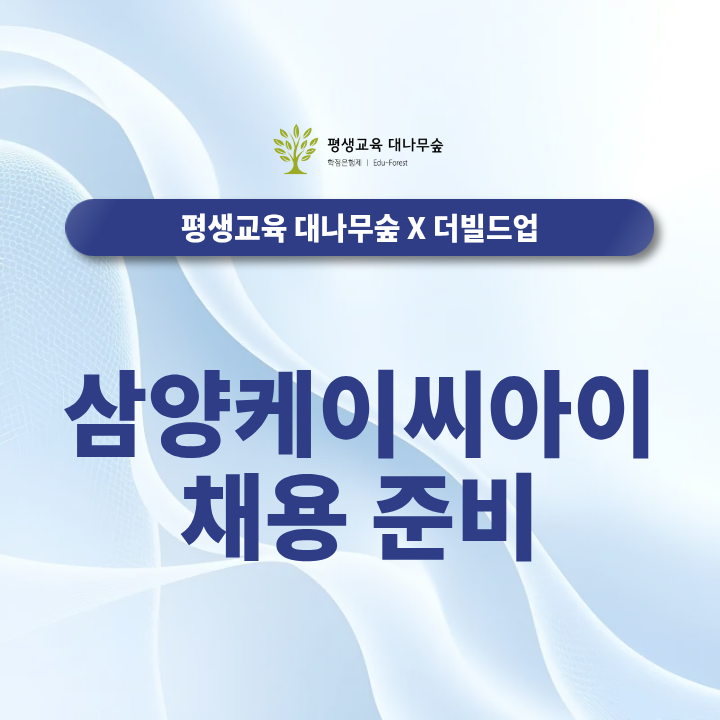 삼양케이씨아이 채용 준비, 기업분석부터 자기소개서·면접까지 어떻게 대비할까? 썸네일