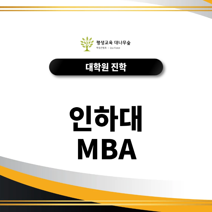 인하대 MBA 지원자격, 직장인을 위한 경영대학원 준비방법은? 썸네일