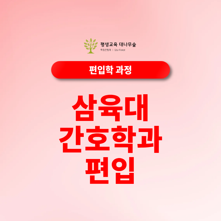 2027 삼육대 간호학과 편입 일반편입·학사편입 지원조건과 전적대 학점은 어떻게 준비할까? 썸네일