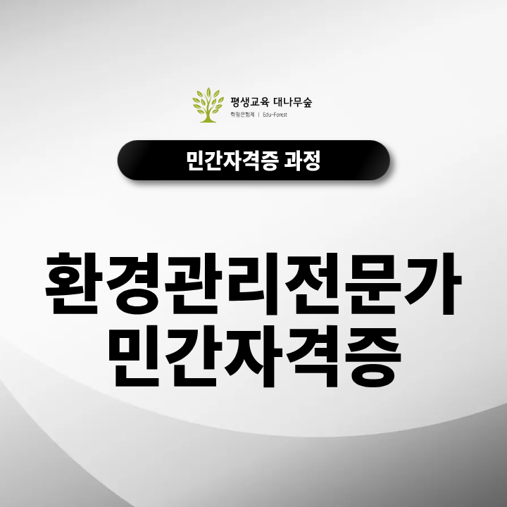 환경관리전문가자격증 취업 전망과 온라인 교육과정은 어떻게 확인하나요? 썸네일