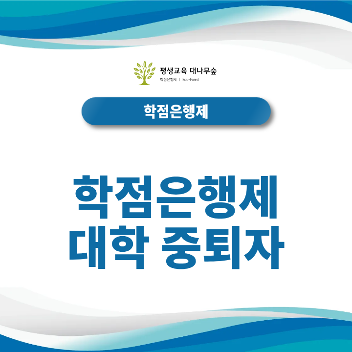 학점은행제 대학 중퇴자 예전에 이수한 전적대 학점 살릴 수 있을까? 썸네일