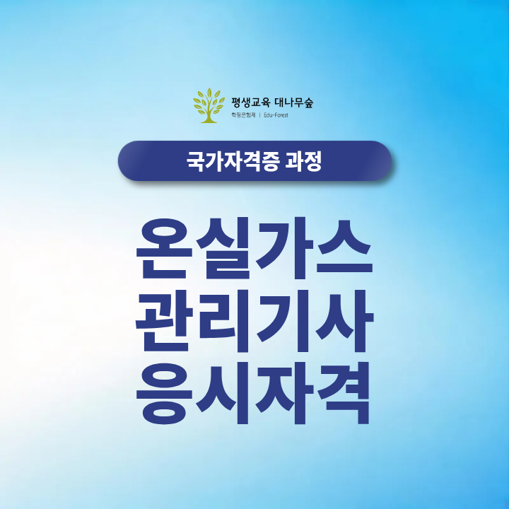 온실가스관리기사 응시자격, 경력도 전공도 없다면 이렇게 준비합니다 썸네일