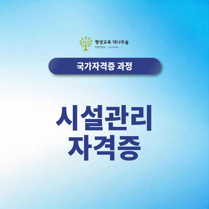 시설관리 자격증 추천, 전기·소방·에너지 분야 중 무엇이 유리할까? 썸네일