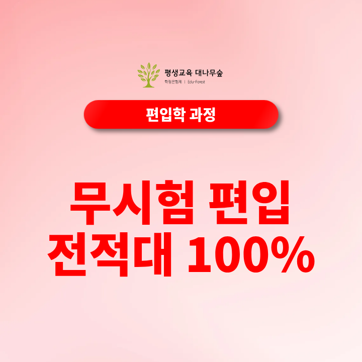 무시험 편입, 전적대100%로 갈 수 있는 대학과 필요성적 총정리 썸네일