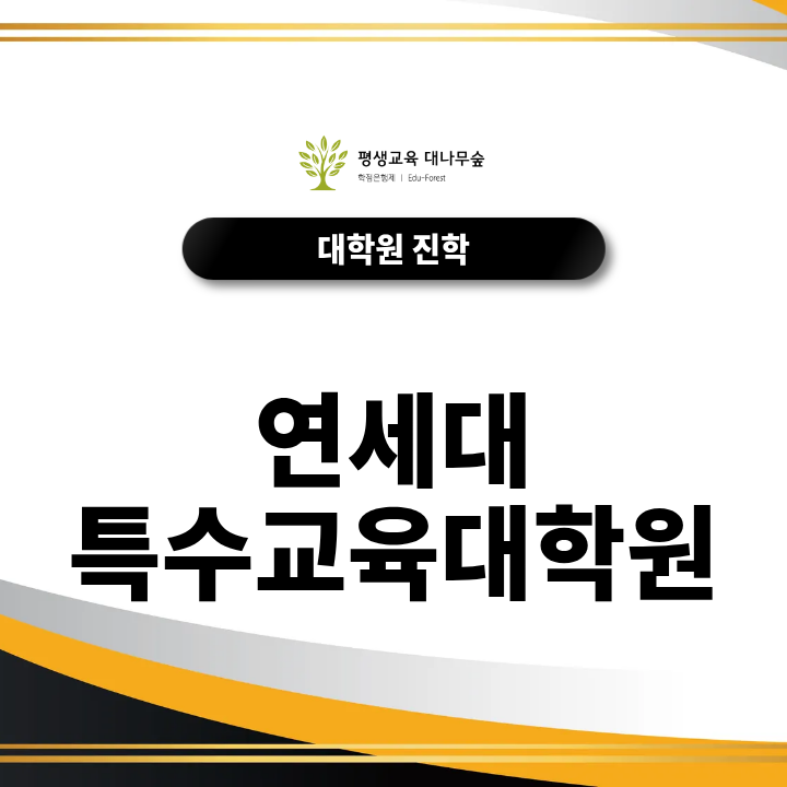 연세대 특수교육 대학원 진학조건 비전공자 지원자격과 선수과목 준비방법 썸네일