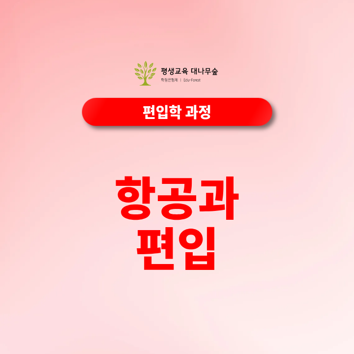 항공과편입, 전문대졸 고졸도 지원자격을 만들 수 있을까? 썸네일