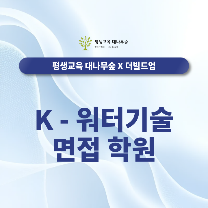 케이워터기술 면접 학원, 2026년 일정부터 직무 PT 기출까지 썸네일