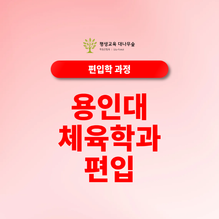 용인대 체육학과 편입 지원자격 체육계열 편입 전적대 성적과 준비방법 썸네일