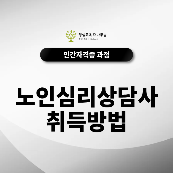 노인심리상담사취득방법, 교육과정부터 자격 발급까지 한눈에 정리 썸네일