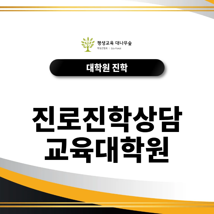 진로진학상담 교육대학원, 교원자격증과 진학 목적부터 구분해야 하는 이유는? 썸네일