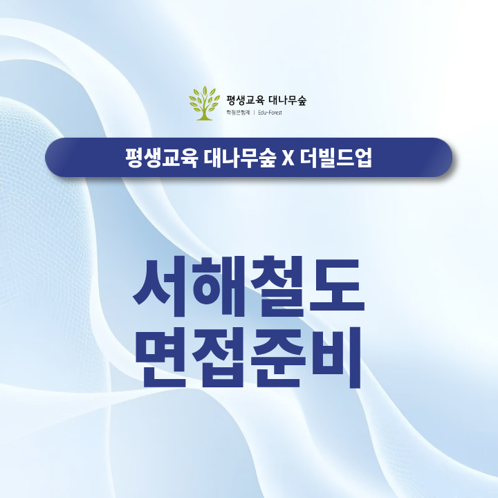 서해철도 면접준비 역무 기계 별 준비방법과 예상질문 한번에 정리 썸네일