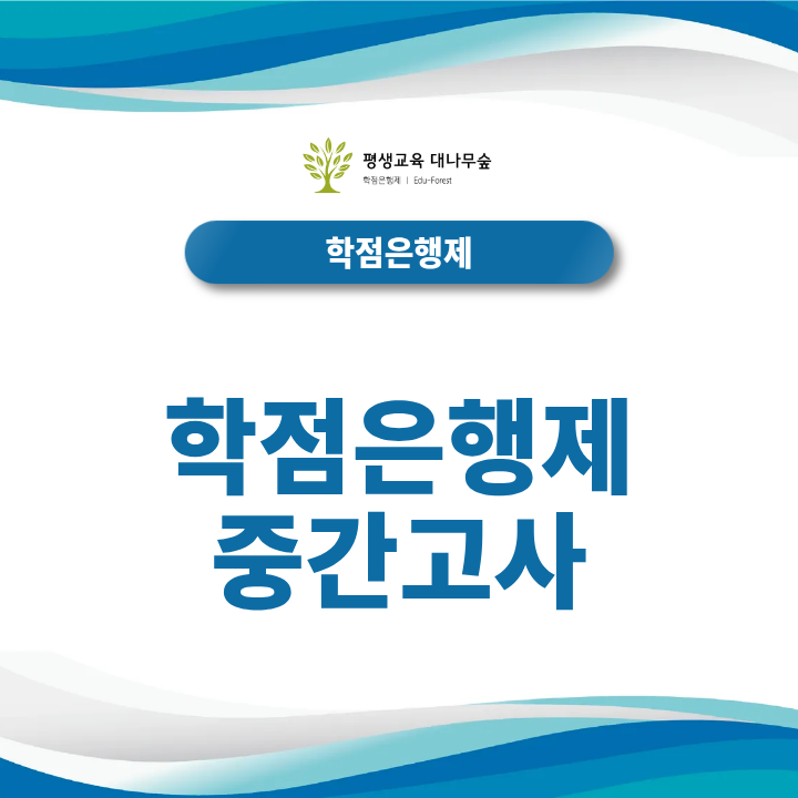 학점은행제 중간고사 오픈북 시험 준비와 고득점 요령은? 썸네일