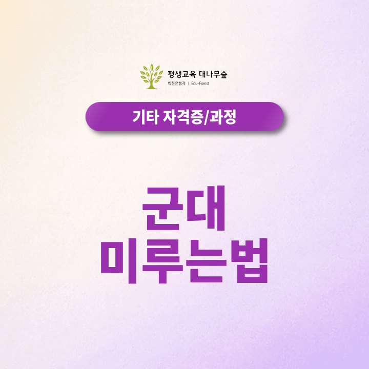 군대 미루는법, 학점은행제로 가능할까요? 썸네일