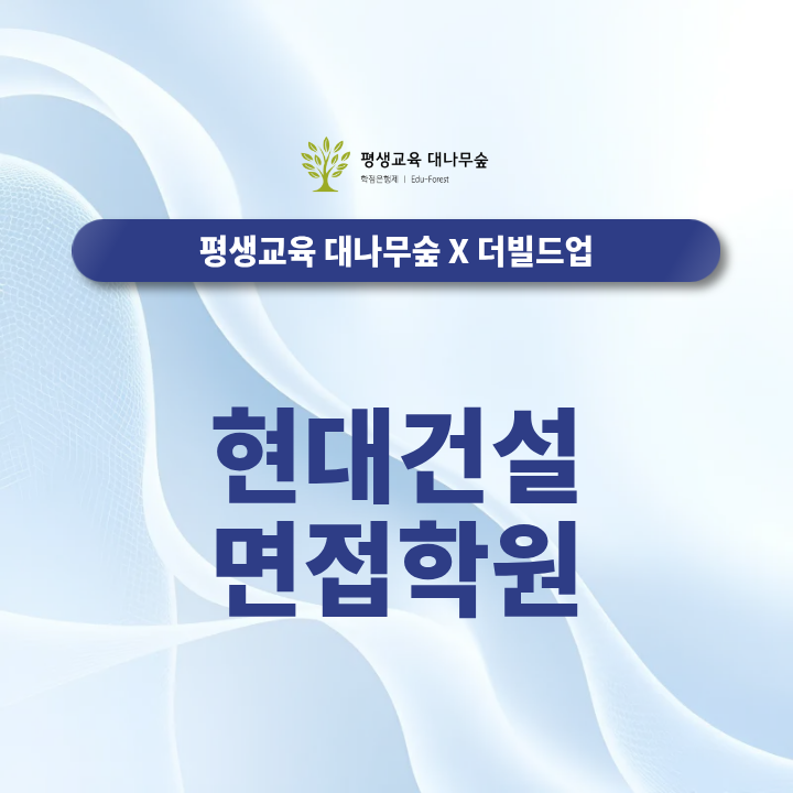 현대건설 면접학원 1차·2차 면접 어떻게 준비할까요? 썸네일