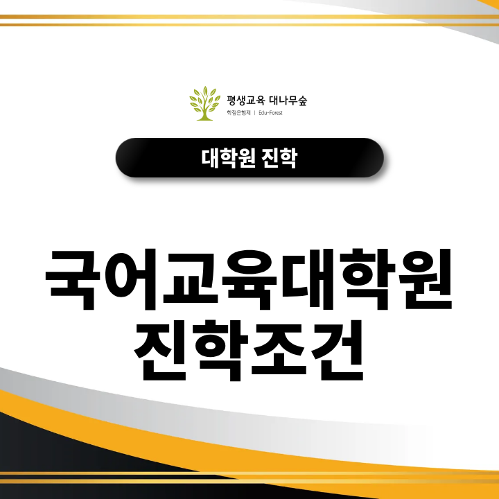 국어교육대학원진학조건, 비전공자도 교원자격증 준비할 수 있을까? 썸네일