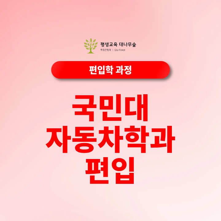 국민대 자동차공학과 편입 일반편입과 학사편입 중 어떤 전형으로 준비해야 할까? 썸네일