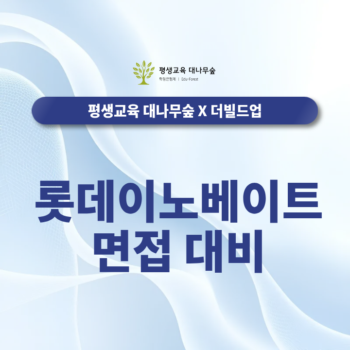 롯데이노베이트 면접 대비 직무별 예상질문과 프로젝트 경험 답변은 어떻게 준비할까? 썸네일