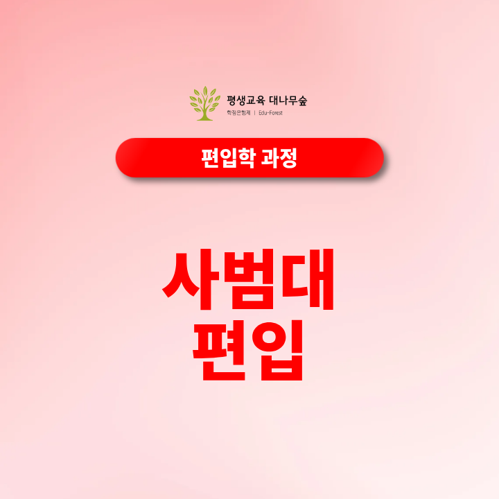 사범대편입 어떻게 준비할까요? 일반편입·학사편입 지원자격과 전적대 성적은 얼마나 중요할까요? 썸네일