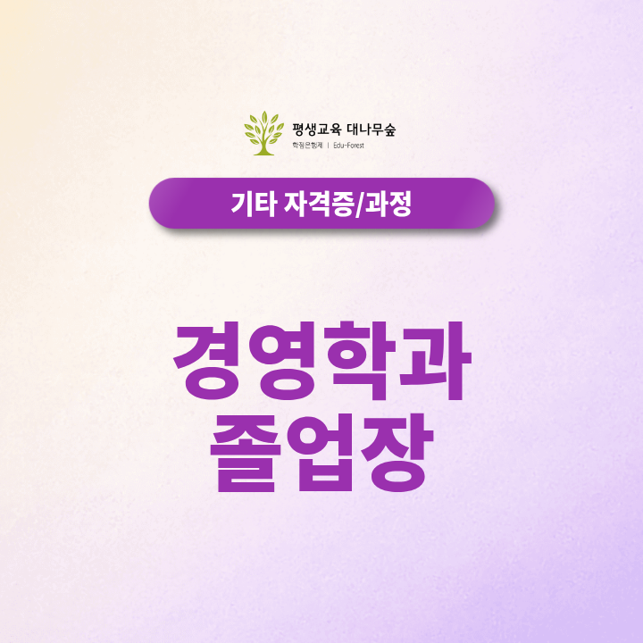 경영학과 졸업장 온라인 취득, 고졸·전문대졸 준비과정은? 썸네일