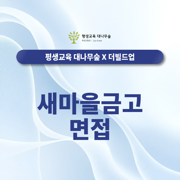 새마을금고 면접, 필기합격했다고 끝이 아닙니다 썸네일