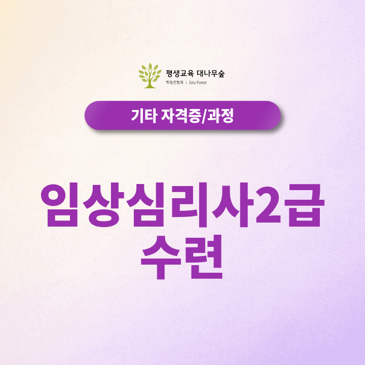 임상심리사2급 수련, 심리학사까지 1년 안에 준비할 수 있을까? 썸네일