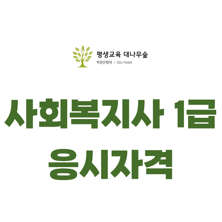 사회복지사1급 응시자격, 학점은행제로 준비하세요! 썸네일