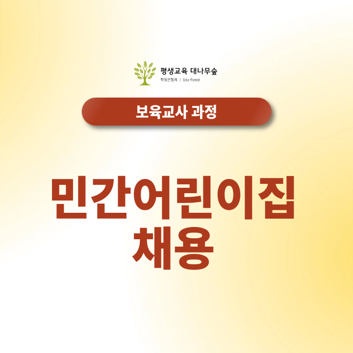 민간어린이집 채용 시기별 준비 사항과 필수 자격증 총정리 썸네일