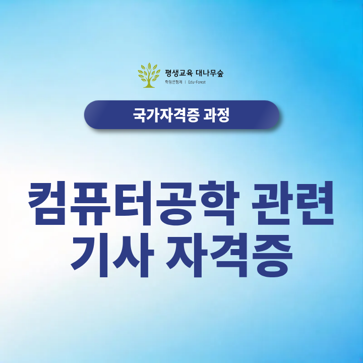 컴퓨터공학 관련 기사 자격증, 정보처리기사 응시자격도 학점은행제로 갖출 수 있을까요 썸네일