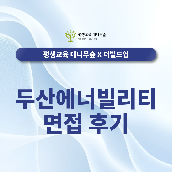두산에너빌리티 면접 후기 직무면접과 인재상까지 어떻게 준비할까? 모의면접 대비 썸네일