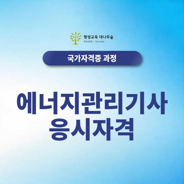 에너지관리기사 응시자격, 비전공자도 준비 가능한 방법 썸네일