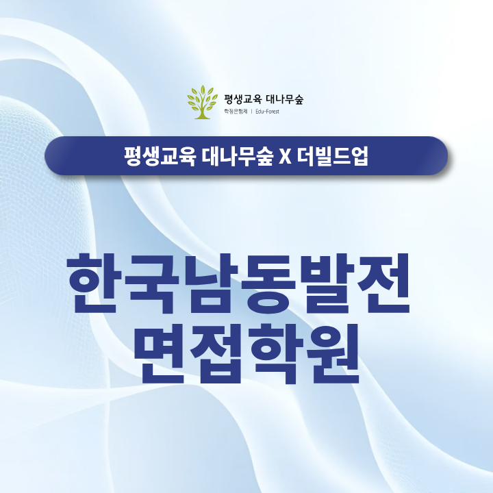 한국남동발전 면접학원 직무면접과 인성면접은 어떻게 준비해야 할까? 썸네일
