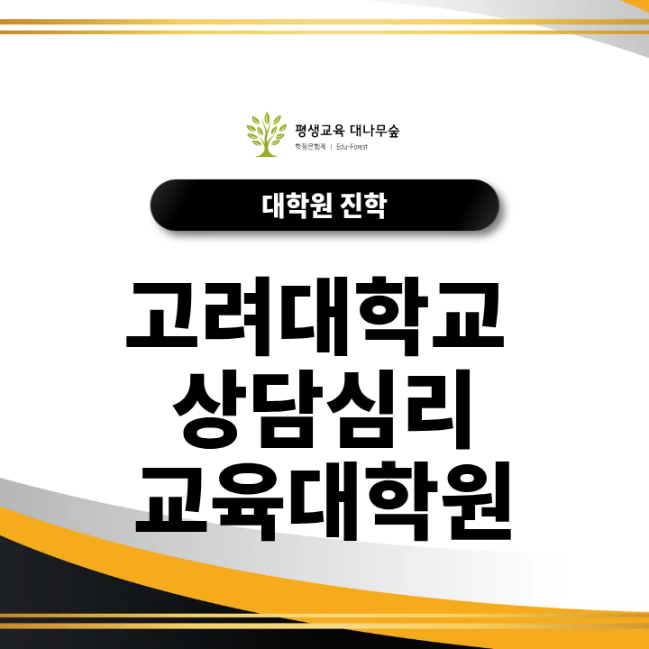 고려대학교 상담심리교육대학원 지원자격과 전공학점은 어떻게 준비해야 할까? 썸네일