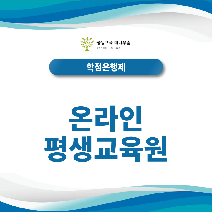 온라인 평생교육원, 고졸도 학위 취득 가능할까? 썸네일