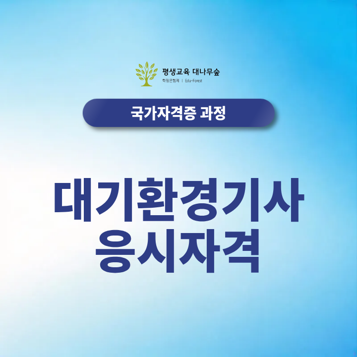 대기환경기사 응시자격, 비전공자도 자격 맞추고 필기, 실기 단기간 준비하는 방법 총정리 썸네일