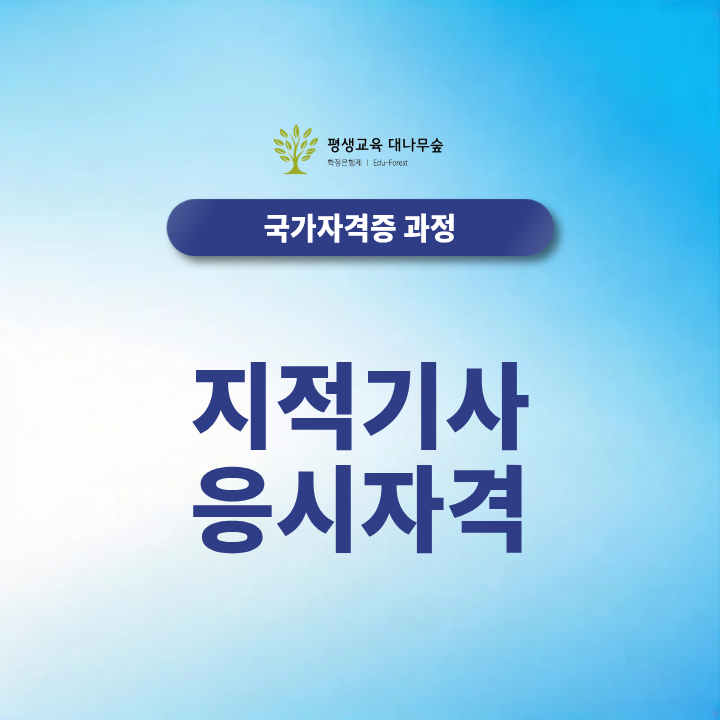 지적기사 응시자격 2027 최신 취득정보 총정리, 취업까지 한눈에 알아보는 방법 썸네일
