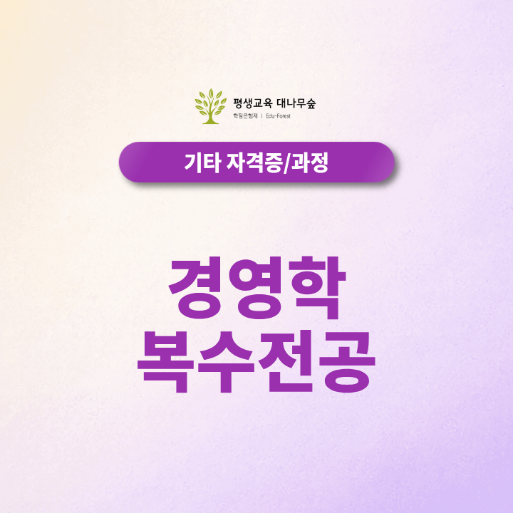 경영학 복수전공 대신 타전공 학위로 전공을 추가할 수 있을까? 썸네일
