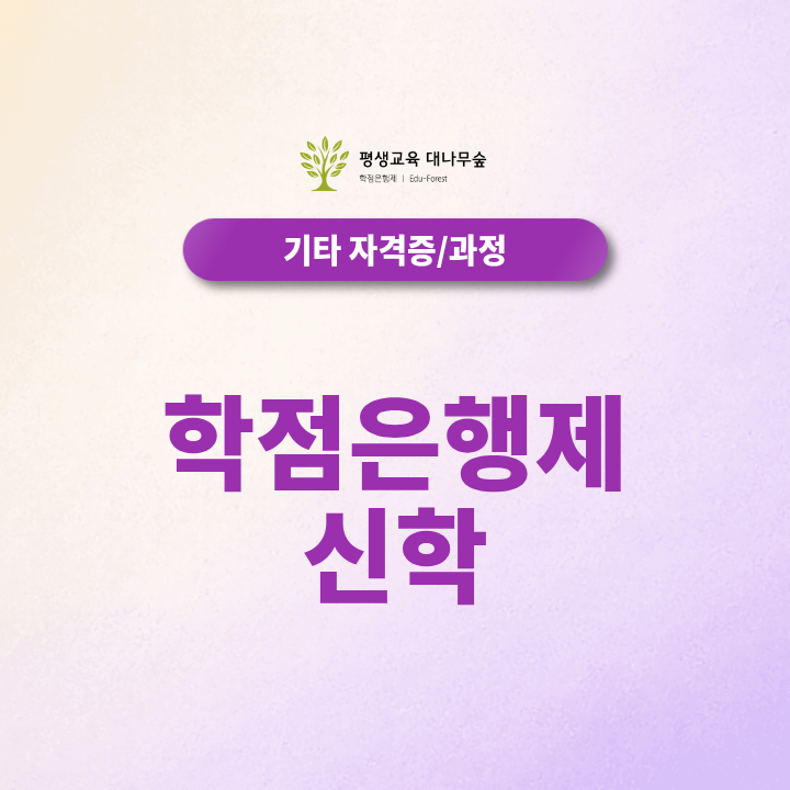 학점은행제 신학, 신학사 준비할때 먼저 확인해야 할 부분 총정리 썸네일