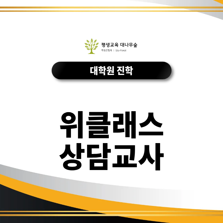 위클래스 상담교사 자격증, 심리학 학사와 전문상담교사2급은 어떻게 준비할까요? 썸네일