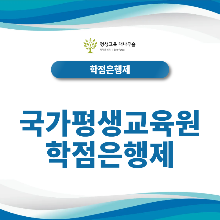 국가평생교육원 학점은행제 이용 전 알아야 할 학위 취득 절차는? 썸네일
