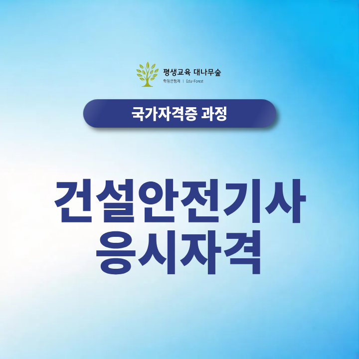 건설안전기사 응시자격, 준비 전 꼭 확인해보세요! 썸네일