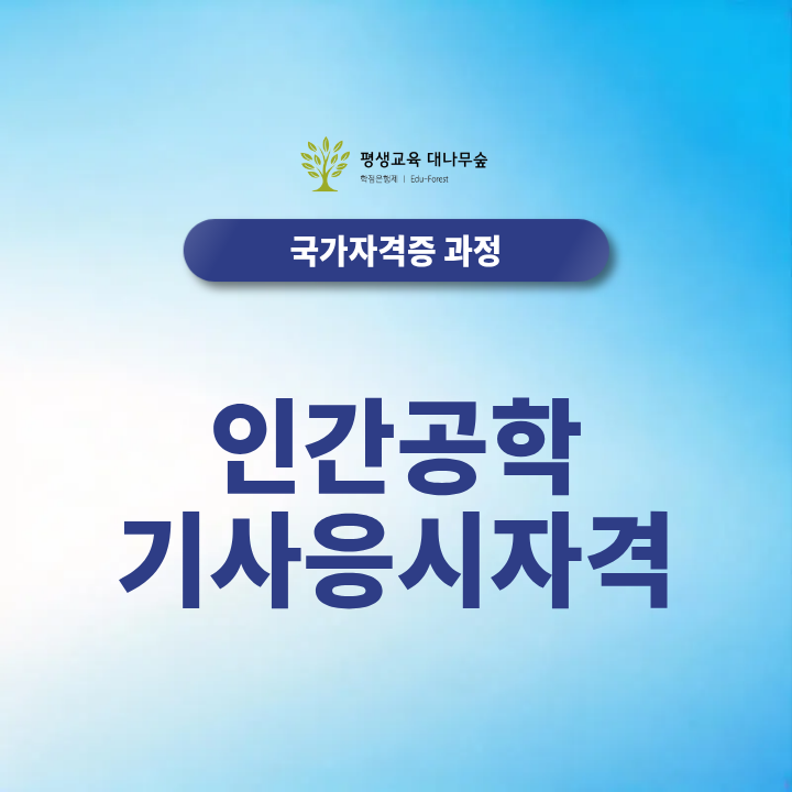 인간공학기사 응시자격, 비전공자 106학점 취득방법은? 온라인 최단기간 준비방법 총정리 썸네일