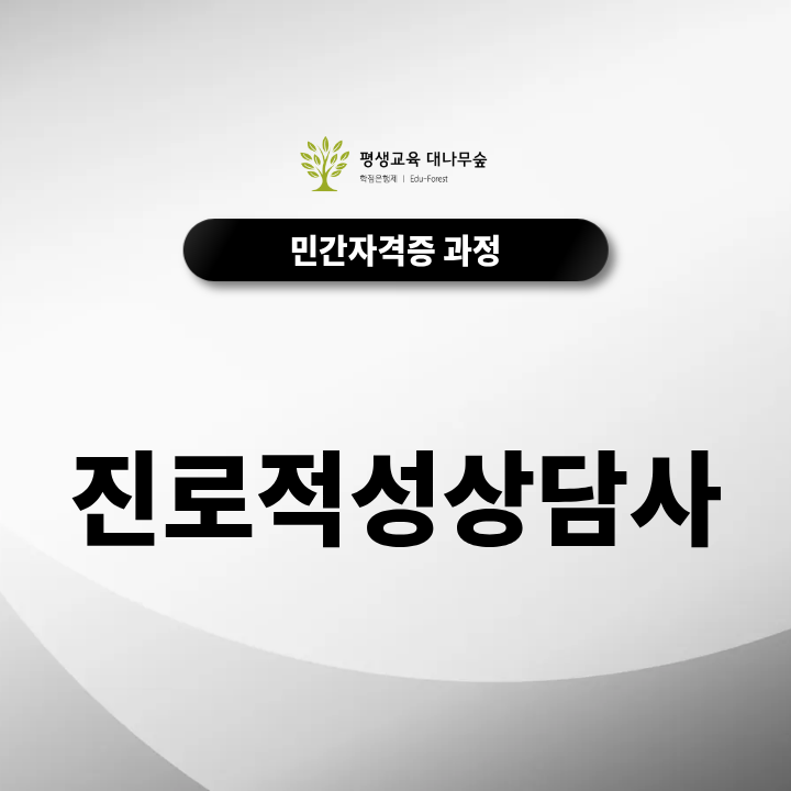 진로적성상담사 자격증 진로상담부터 적성검사까지 무료수강으로 배워볼까? 썸네일