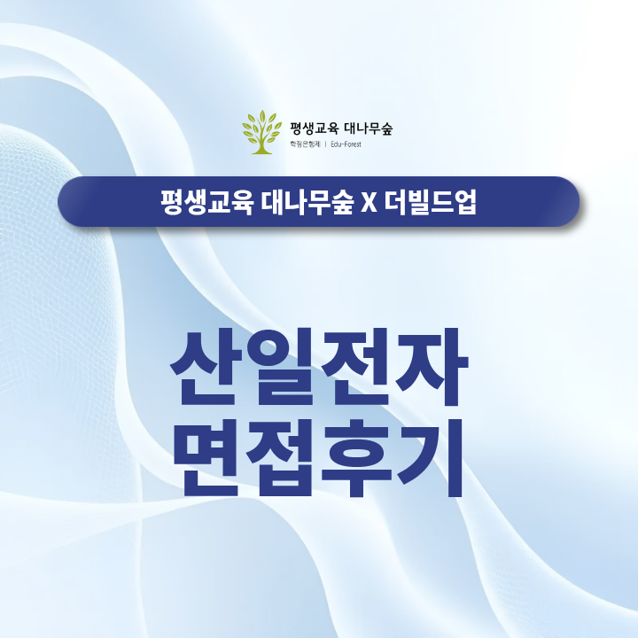 산일전기 면접후기에서 많이 나온 질문과 직무별 예상질문은 어떻게 준비할까? 썸네일