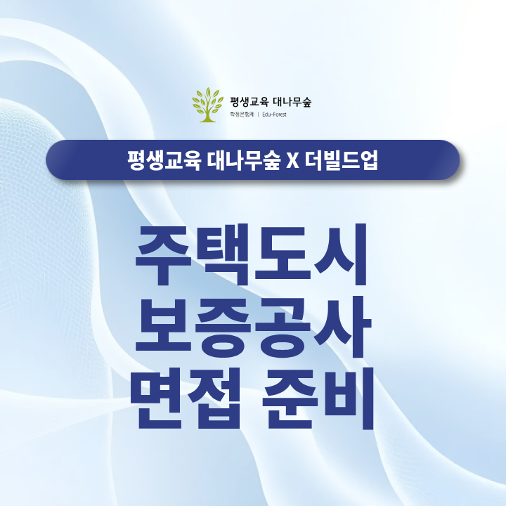 주택도시보증공사 면접 준비 전형 절차부터 예상질문까지 썸네일