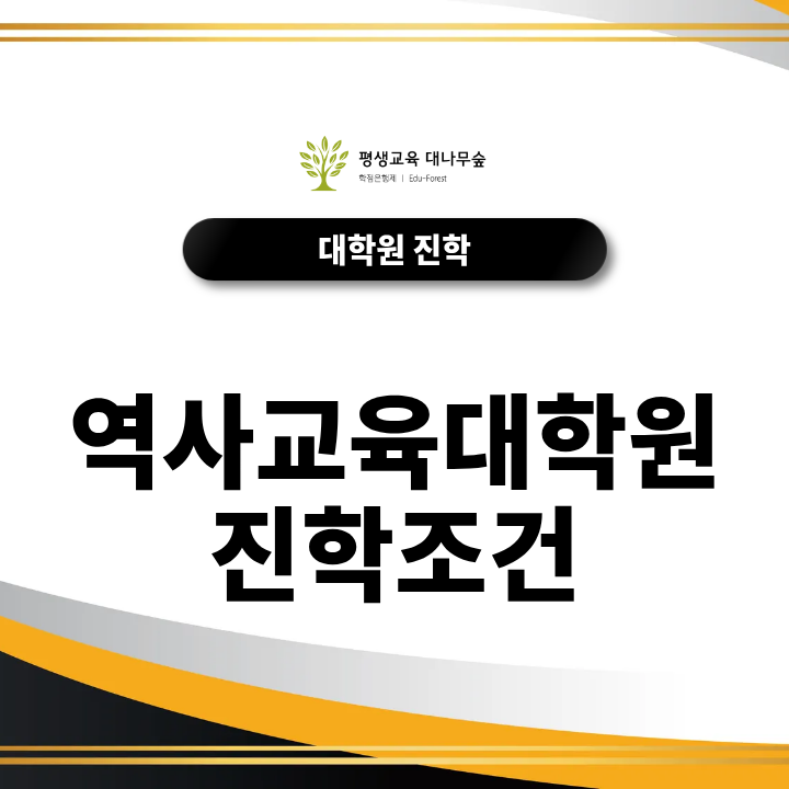 역사교육대학원진학조건, 비전공자는 어떤 자격을 갖춰야 할까? 썸네일