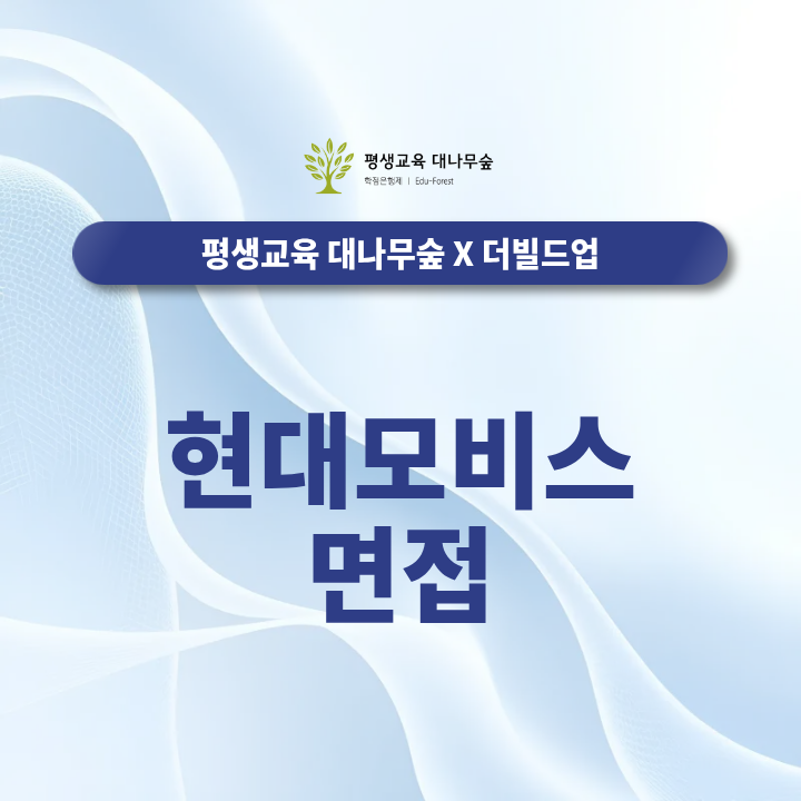 현대모비스 면접, 답변보다 '판단 근거'를 준비하세요 썸네일