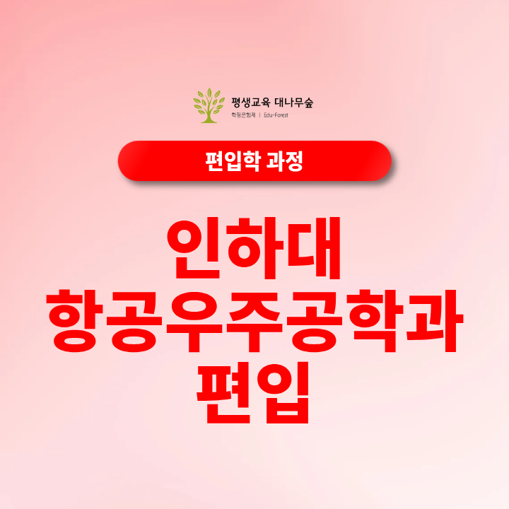 인하대 항공우주공학과 편입 경쟁률과 편입수학 준비 방법은 어떻게 될까? 썸네일