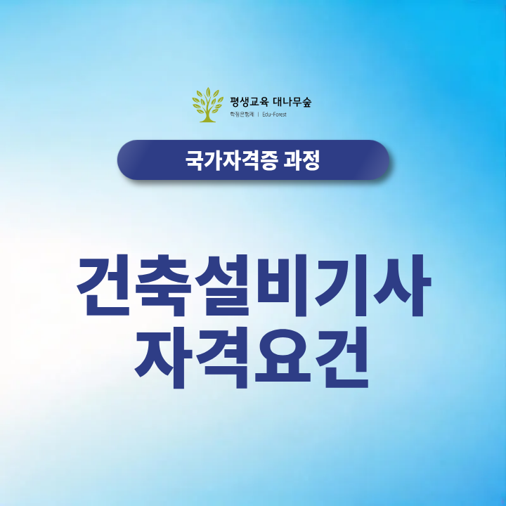 건축설비기사 자격요건 2027 시험일정 및 비전공자 온라인 준비방법 총정리 썸네일